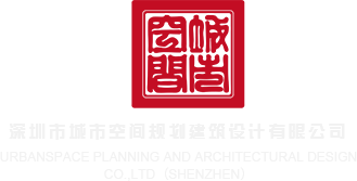 欧美胖BB深圳市城市空间规划建筑设计有限公司